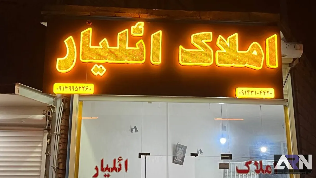 تابلو چلنیوم املاک ائلیار طلایی اجرا در تبریز